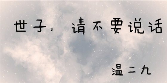 世子,请不要说话