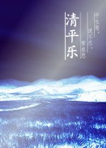 清平乐