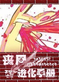 丧尸进化手册