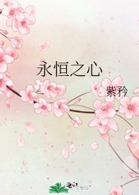 永恒之心