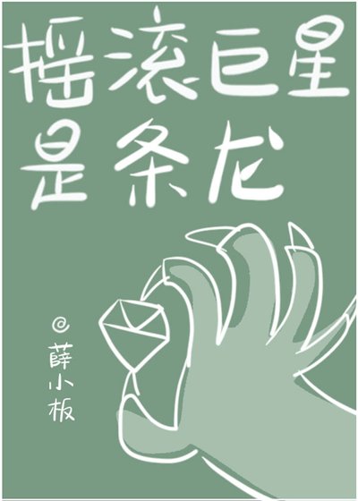 摇滚巨星是条龙