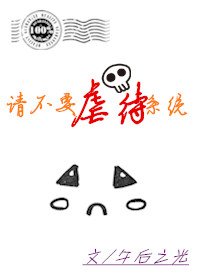 请不要虐待系统