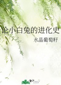 论小白兔的进化史