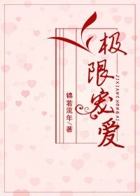 极限宠爱