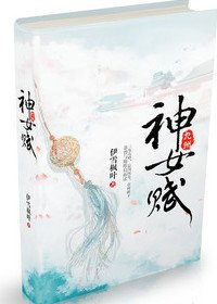 神女赋