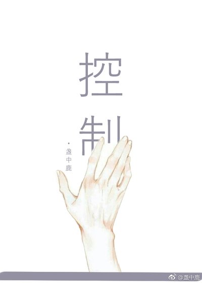 控制我,还是杀掉我