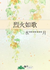 烈火如歌