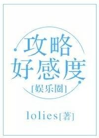 攻略好感度(娱乐圈)