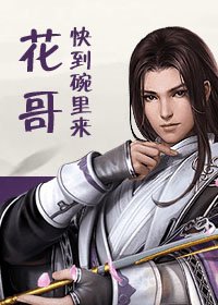 花哥快到碗里来!(剑三)