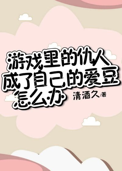 游戏里的仇人成了自己的爱豆怎么办?