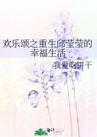 欢乐颂之重生邱莹莹的幸福生活
