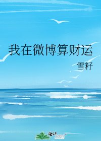 我在微博算财运