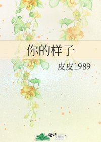 你的样子