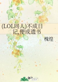 (LOL同人)不成日记,便成遗书