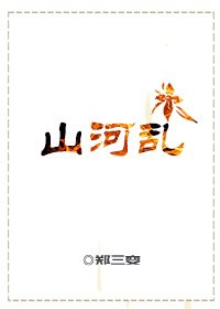 山河乱