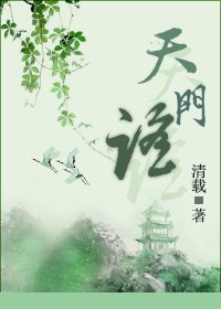 天门谣