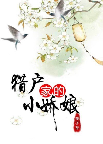 猎户家的小娇娘