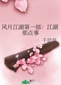 风月江湖第一部:江湖那点事