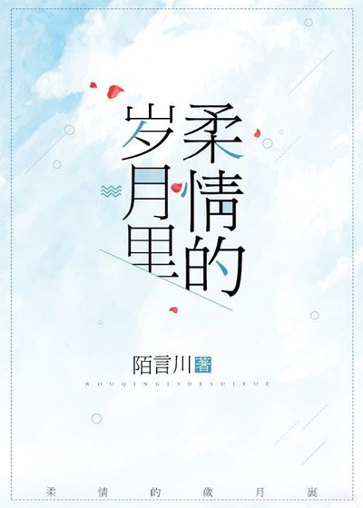柔情的岁月里