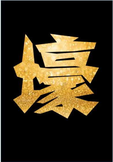 土豪计划
