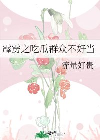 霹雳之吃瓜群众不好当