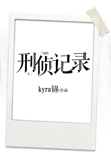 刑侦记录