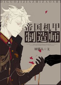 帝国机甲制造师