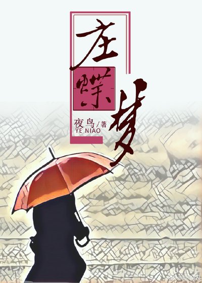 庄蝶梦