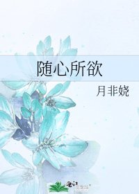 隨心所欲