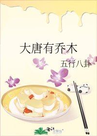 大唐有乔木