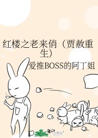 红楼之老来俏(贾赦重生)
