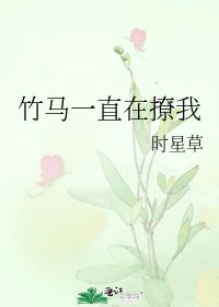 竹马一直在撩我