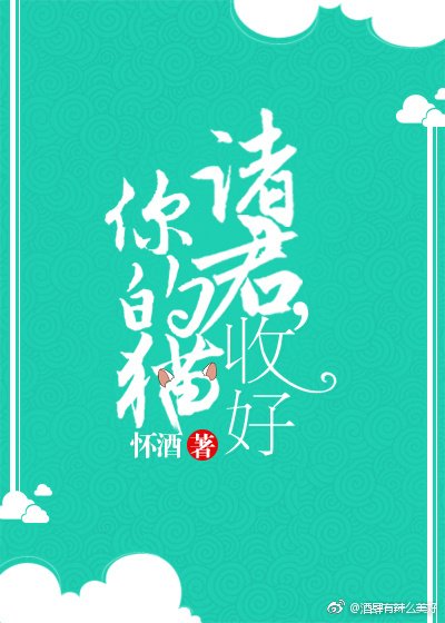 诸君,收好你的猫