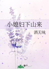 小媳妇下山来