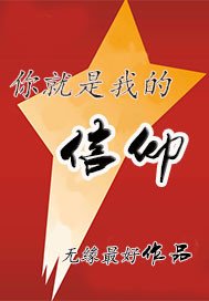 忠诚(明箭谍战文)