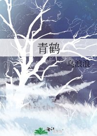 青鹤
