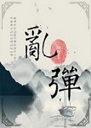 乱弹