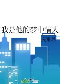 我是他的梦中情人