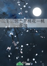 三生三世十里桃花-桃花缘