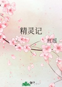 精灵记