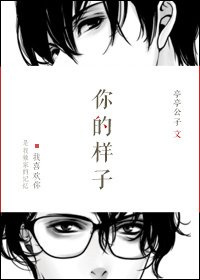 你的样子