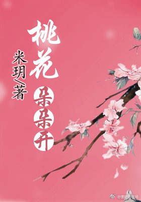 桃花朵朵开(快穿)