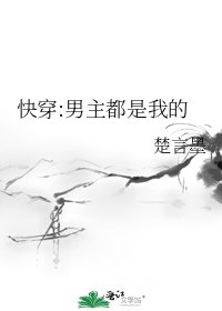 快穿:男主都是我的