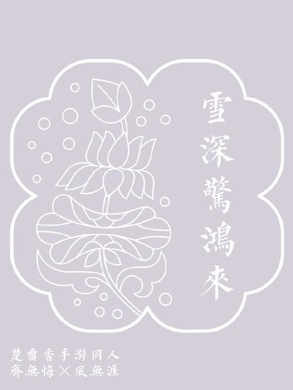 楚留香手游·齐风·雪深惊鸿来