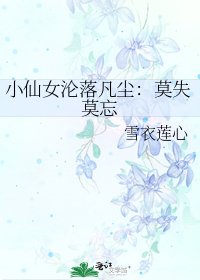 小仙女沦落凡尘:莫失莫忘