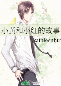 小黄和小红的故事
