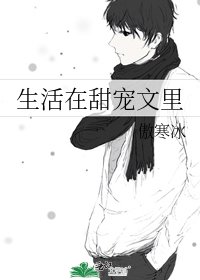 生活在甜宠文里