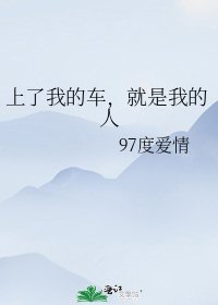 上了我的车,就是我的人