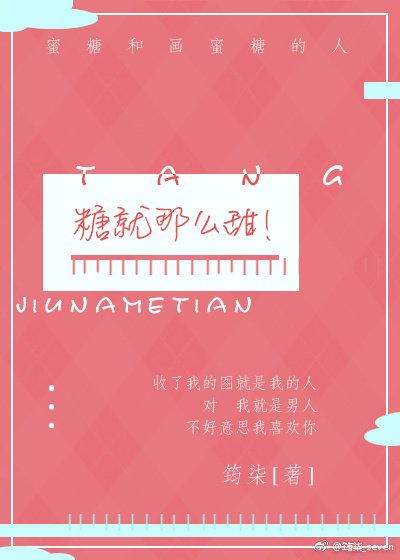 糖就那么甜!