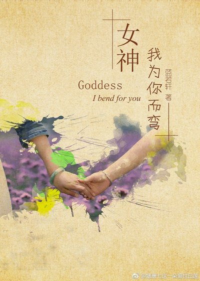 女神,我为你而弯(gl)